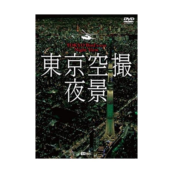 【取寄商品】DVD/趣味教養/東京空撮夜景【Pアップ