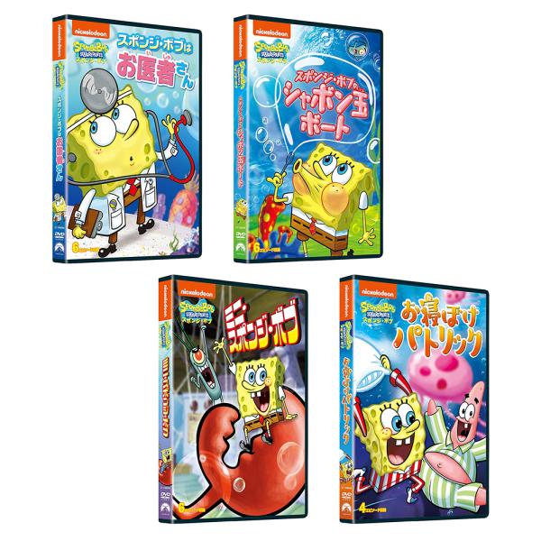スポンジ・ボブ DVD まとめ売り 特典DVD付】新品 スポンジ・ボブ スポンジ・ボブはお医者さん