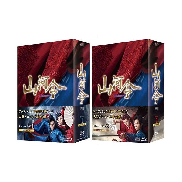 特典CL付】新品 山河令 Blu-ray BOX 2巻セット / (Blu-ray) SET-183