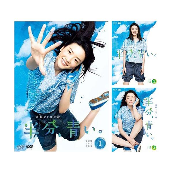 連続テレビ小説 半分、青い。 完全版 DVD-BOX全3巻セット 【DVD】 SET