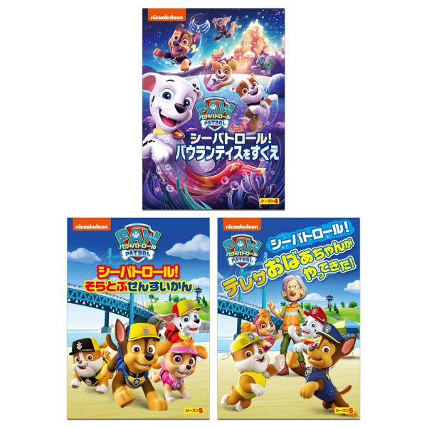 おまけDVD付】新品 パウ・パトロール シーズン4&5 シーパトロール