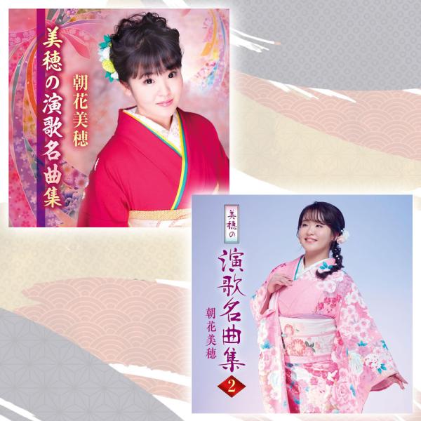 【おまけCL付】新品 美穂の演歌名曲集 & 美穂の演歌名曲集2 [アルバムCD2枚セット] / 朝花美穂 あさかみほ(2CD) SET-MIHO2CD