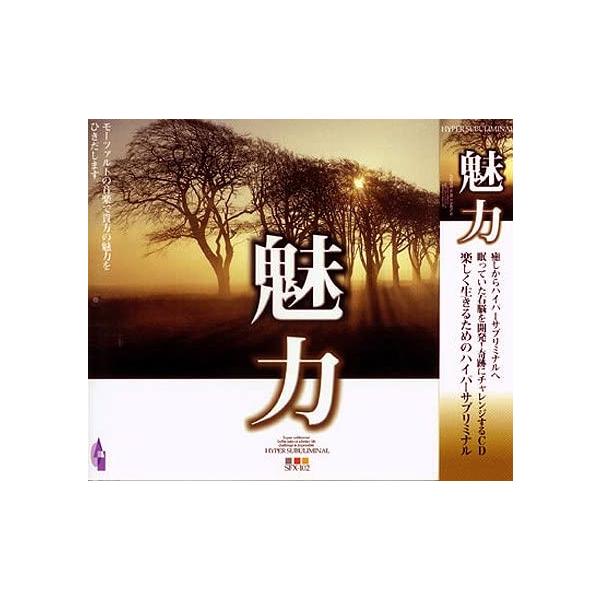 癒しからハイパーサブリミナルへ　眠っていた右脳を開発！奇跡にチャレンジするCD　楽しく生きるためのハイパーサブリミナル。【収録曲】　（注：1分間の拍数）モーツァルト1. アイネ・クライネ・ナハトムジーク第1楽章　≒120（4’37”）2. ...