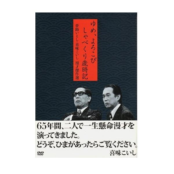ゆめ、よろこび、しゃべくり歳時記 夢路いとし喜味こいし 漫才傑作選 ゆめ、よろこび しゃべくり