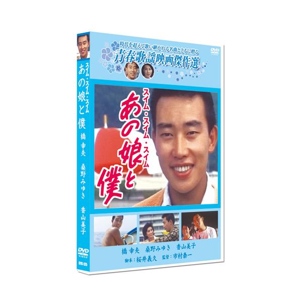 ★CD・DVD最安値に挑戦中！迅速配送！★時代を超えて歌い継がれる名曲とともに贈る踊れ!唄え!恋のリズム!夏はあなたと僕のもの!橋幸夫の大ヒット曲「あのこと僕 スイム・スイム・スイム」の映画化作品。＜解説＞真夏の青い海をバックに、橋幸夫のヒ...