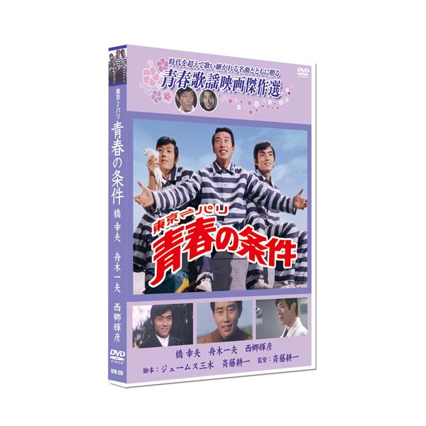 ★CD・DVD最安値に挑戦中！迅速配送！★時代を超えて歌い継がれる名曲とともに贈る豪華五大スターの組み合わせで贈る青春大作!フランスのパリに長期ロケーションを行い、エッフェル塔やセーヌ河など美しい景色を背景に繰り広げられるラブストーリー。＜...