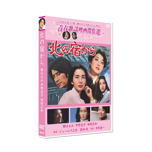 【特典CL付】新品 北の宿から／青春歌謡映画傑作選 （DVD） SYK-132