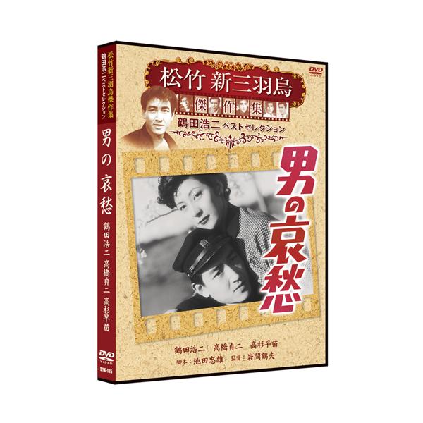 特典CL付】新品 男の哀愁 松竹新三羽烏傑作集/鶴田浩二ベストコレクション (DVD) SYK-135 : ピジョン - 通販 - Yahoo!ショッピング 特典CL付】新品 男の哀愁 松竹新三羽烏傑作集/鶴田浩二ベストコレクション (DVD) SYK-135 : ピジョン - 通販 - Yahoo!ショッピング