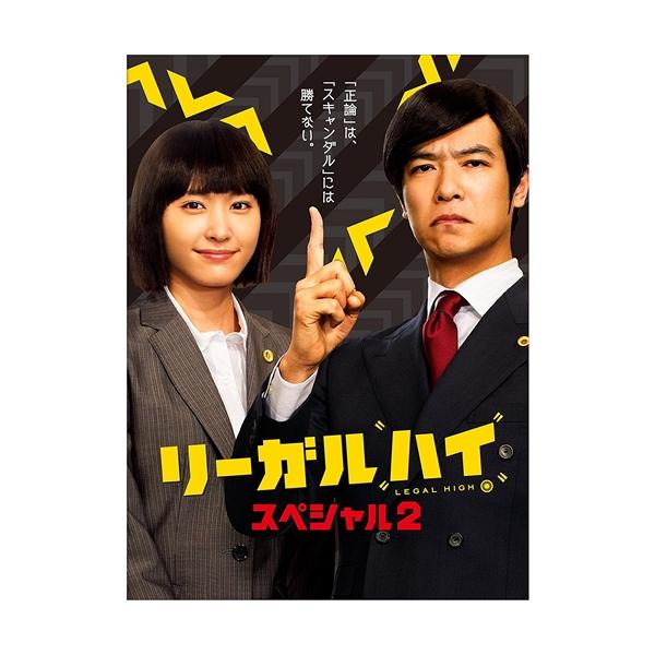 リーガル・ハイ　ＢＯＸ２ 特典CL付】新品 リーガルハイ・スペシャル2Blu-ray BOX/ TCBD