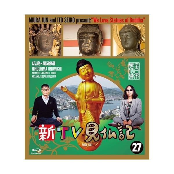 (未使用･未開封品)　新TV見仏記 ?広島・尾道編 [Blu-ray] bt0tq1u Amazon.co.jp: 新TV見仏記 ㉗広島・尾道編 [Blu-ray