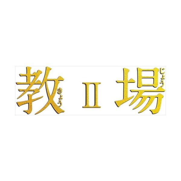 教場＆教場ⅱ 教場II DVD | 木村拓哉 | TCED-5604 | フジテレビジョン