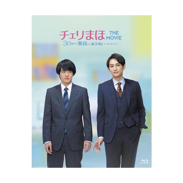 特典CL付】新品 チェリまほ THE MOVIE 〜30歳まで童貞だと