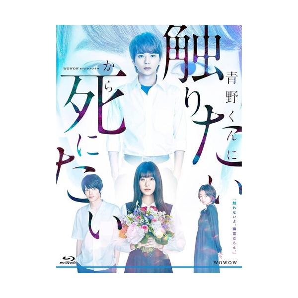 WOWOWオリジナルドラマ 青野くんに触りたいから死にたい Blu-ray B… セクゾ佐藤勝利主演「青野くんに触りたいから死にたい」ポスター