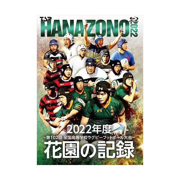 [国内盤ブルーレイ][新品]花園の記録 2022年度〜第102回 全国高等学校ラグビーフットボール大会〜[4枚組](2023/3/31発売)
