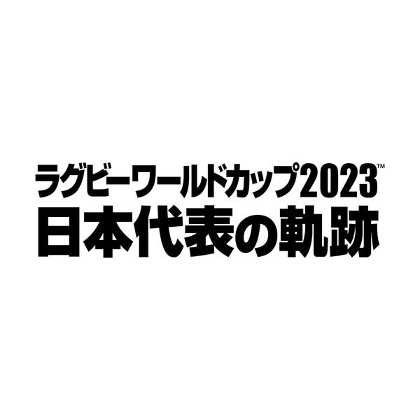 特典CL付】新品 ラグビーワールドカップ2023 日本代表の軌跡 Blu