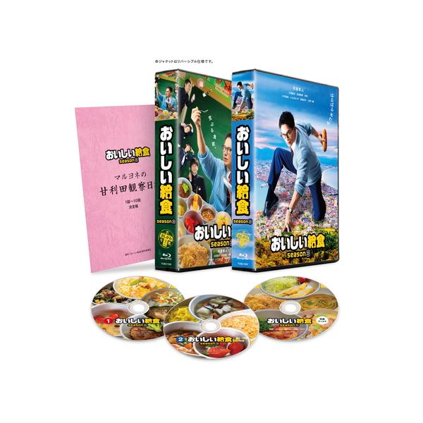 特典CL付】新品 おいしい給食 season3 Blu-ray BOX セル / (3Blu-ray