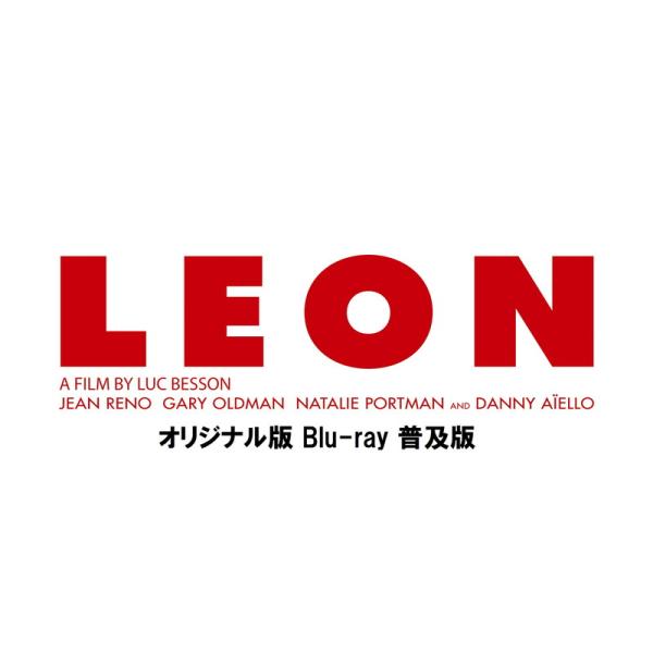 特典CL付】新品 レオン オリジナル版 4Kレストア Blu-ray 普及版
