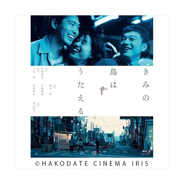 特典CL付】新品 きみの鳥はうたえる 特別版 (Blu-ray) TCBD847