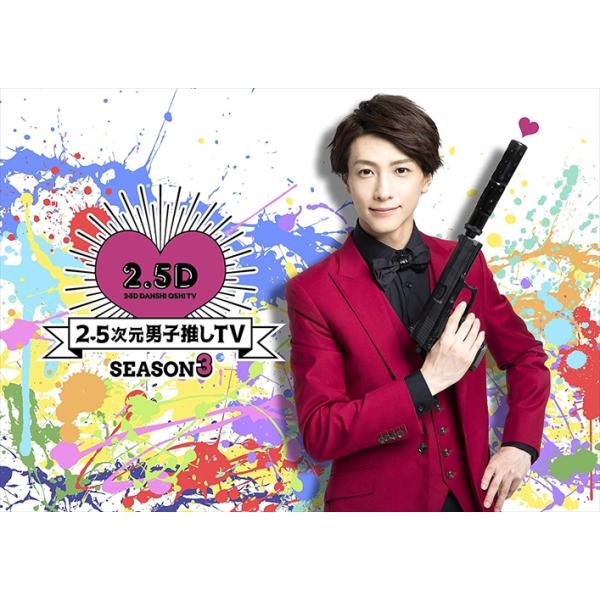 【特典CL付】新品 2.5次元男子推しTV シーズン3Blu-ray BOX(Blu-ray) TCBD858-TC