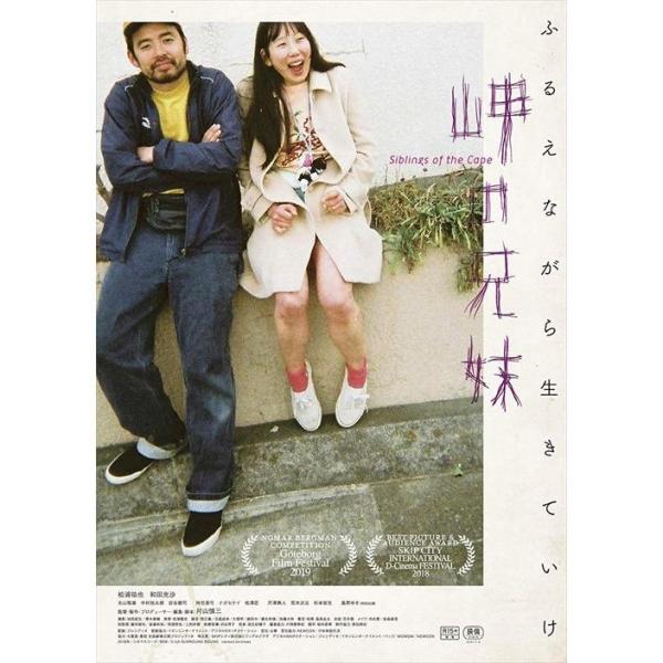 【特典CL付】新品 岬の兄妹 Blu-ray / 松浦祐也, 和田光沙, 北山雅康, 中村祐太郎, 岩谷健司 (Blu-ray) TCBD904-TC