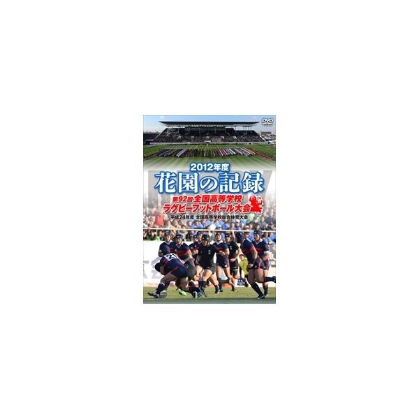 [国内盤DVD][新品] 花園の記録 2012年度〜第92回 全国高等学校ラグビーフットボール大会〜[3枚組]