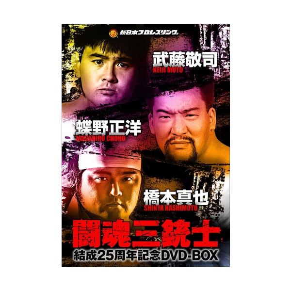 [DVD]/プロレス/闘魂三銃士結成25周年記念DVD-BOX