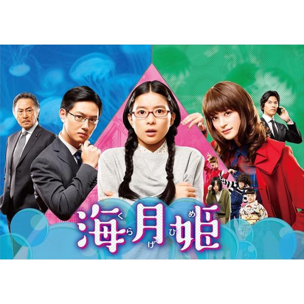 【特典CL付】新品 海月姫 DVD-BOX / 芳根京子、瀬戸康史、工藤阿須加、東村アキコ、末廣健一郎、MAYUKO (DVD-BOX) TCED-4042-TC 【特典CL付】新品 海月姫 DVD-BOX / 芳根京子、瀬戸康史、工藤阿須加、東村アキコ、末廣健一郎、MAYUKO (DVD-BOX) TCED-4042-TC