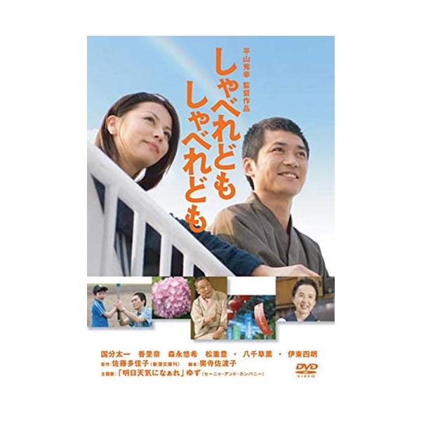 【特典CL付】新品 しゃべれども しゃべれども / (DVD) TCED-4257-TC