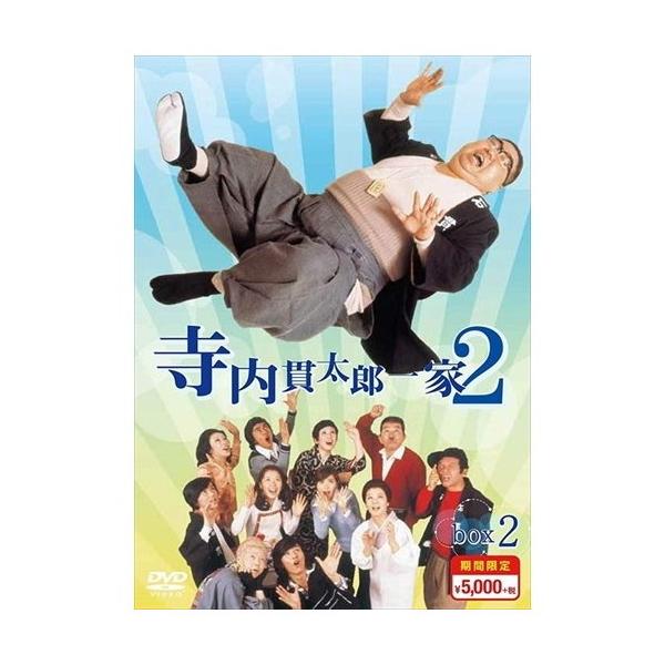 寺内貫太郎一家2 期間限定スペシャルプライス DVD-BOX2 [DVD]