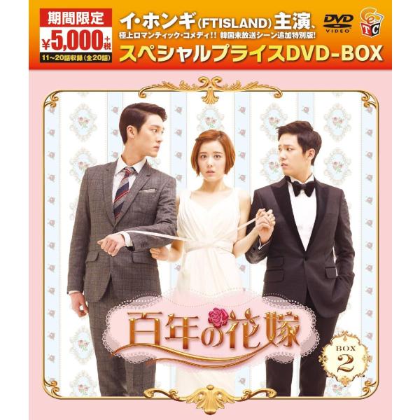 百年の花嫁 期間限定スペシャルプライス DVD-BOX1 【公式通販】