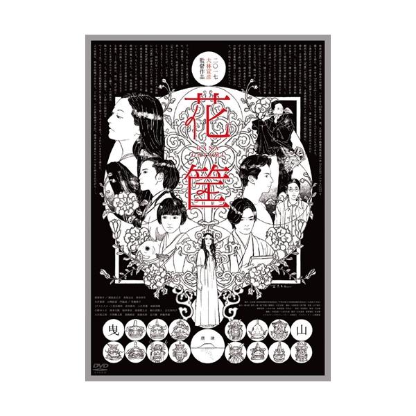 【特典CL付】新品 花筐／ＨＡＮＡＧＡＴＡＭＩ DVD / (DVD) TCED4427-TC