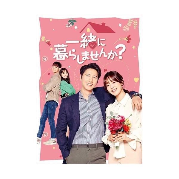 【特典CL付】新品 一緒に暮らしませんか? DVD-BOX3 / イ・サンウ, ハン・ジヘ, ヨ・フェヒョン, パク・セワン, ユ・ドングン (DVD) TCED4834-TC