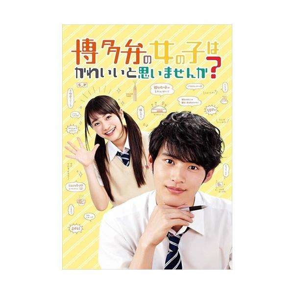 【特典CL付】新品 博多弁の女の子はかわいいと思いませんか? DVD / 岡田健史, 福田愛依, 長見玲亜, 今田美桜, 野間口 徹 (DVD) TCED4884-TC