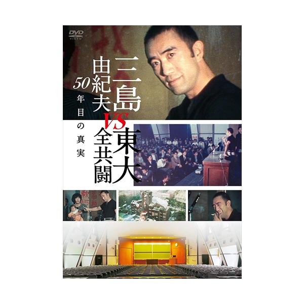 【特典CL付】新品 三島由紀夫vs東大全共闘 50年目の真実 / (DVD) TCED5112-TC