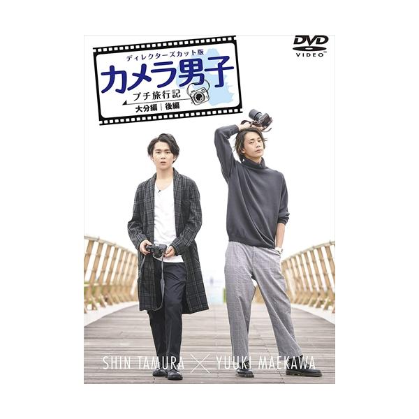 21 03 31発売 カメラ男子 プチ旅行記 大分編 後編 Shin Tamura Yuuki Maekawa Dvd Tced5595 Tc Tced5595 Tc ピジョン 通販 Yahoo ショッピング