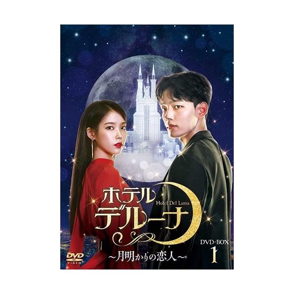 ホテルデルーナ-月明かりの恋人- DVD-BOX1 【DVD】 TCED5675-TC www