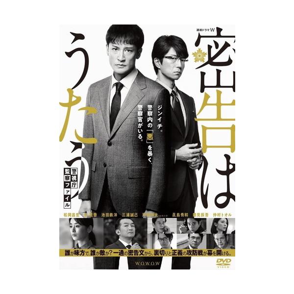 連続ドラマＷ　密告はうたう　警視庁監察ファイル　ＤＶＤ－ＢＯＸ 連続ドラマW 密告はうたう2 警視庁監察ファイル DVD-BOX | TC