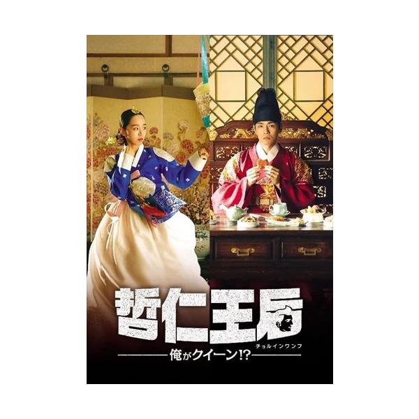 新品★哲仁王后(チョルインワンフ)俺がクイーン! ?DVD-BOX1,2セット Amazon.co.jp: 哲仁王后(チョルインワンフ)~俺がクイーン