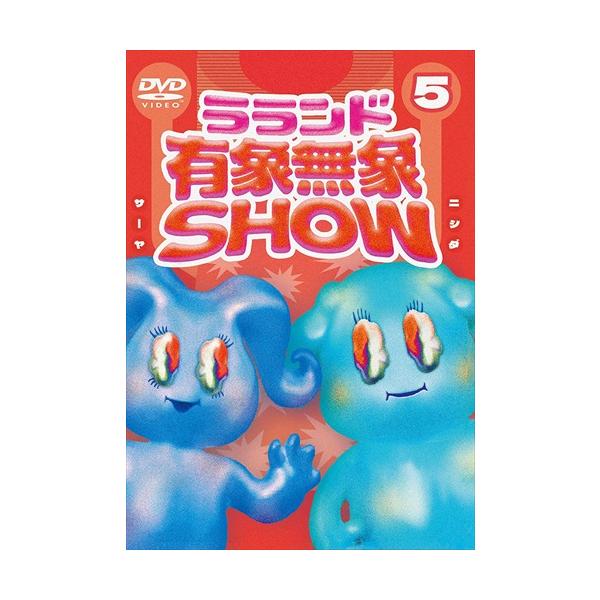 【特典CL付】新品 ラランド「有象無象SHOW」 Vol.5 / ラランド, 清水秀光, カカロニ, エイトブリッジ (DVD) TCED6442-TC