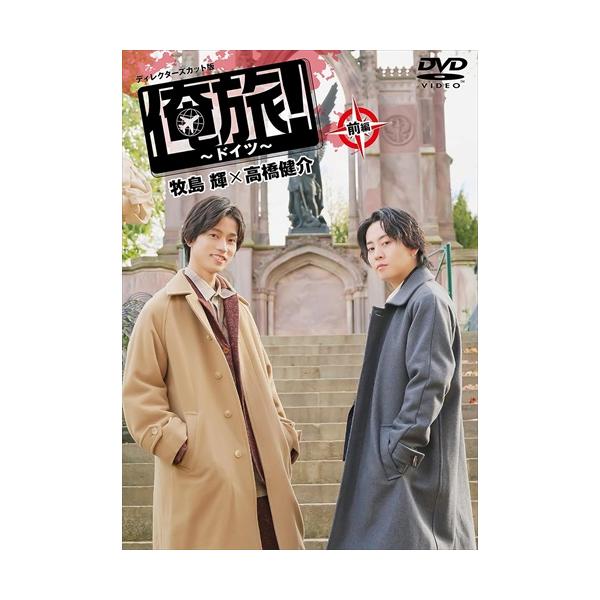 「俺旅!～ドイツ～」前編 牧島輝×高橋健介 特典CL付】新品 「俺旅!〜ドイツ〜」前編 牧島 輝×高橋健介
