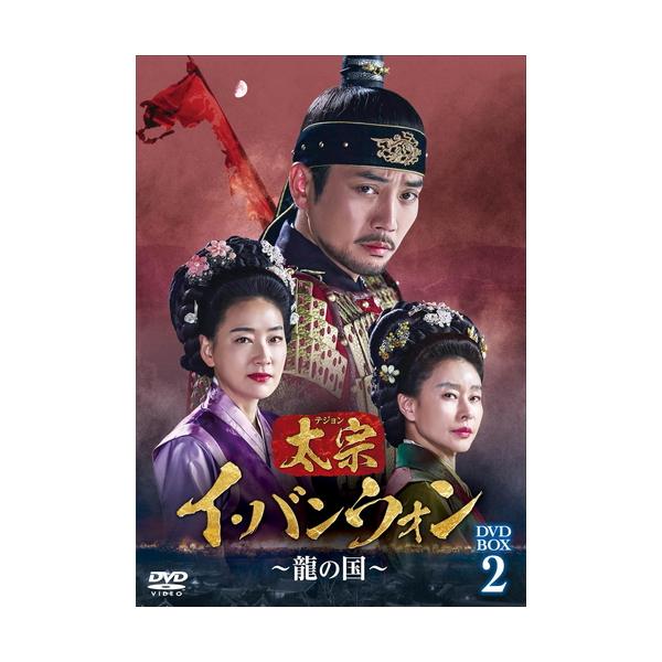 特典CL付】新品 太宗(テジョン)イ・バンウォン〜龍の国〜 DVD-BOX2