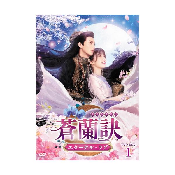 新品未開封★蒼蘭訣～エターナル・ラブ～ DVD-BOX1 中国ドラマ 81RbsgIckFL.jpg