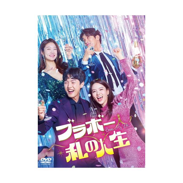 特典CL付】新品 ブラボー 私の人生 DVD-BOX2 25〜48話収録 / ナム