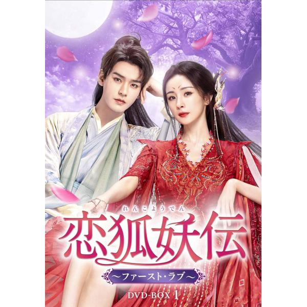 【特典CL付】新品 恋狐妖伝（れんこようでん）〜ファースト・ラブ〜　DVD-BOX1 / (6DVD) TCED8401