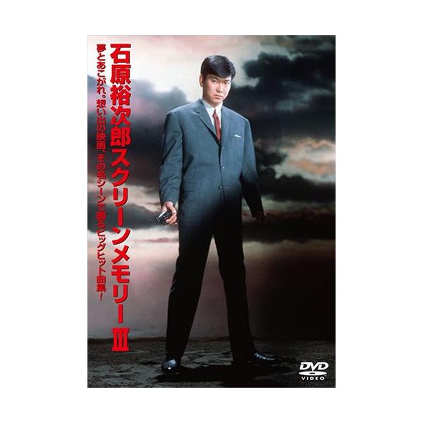 【特典CL付】新品 石原裕次郎スクリーンメモリー3 / 石原裕次郎 (DVD) TEBE-30093-TEI