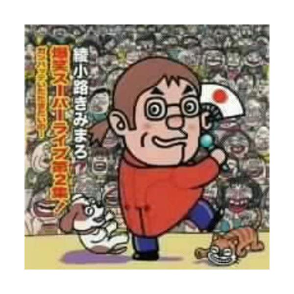 【特典CL付】新品 綾小路きみまろ 爆笑スーパーライブ第2集 CD TECE-25632