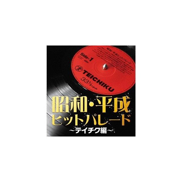 現品限り】新品 昭和・平成ヒットパレード〜テイチク編〜 / V.A. (CD