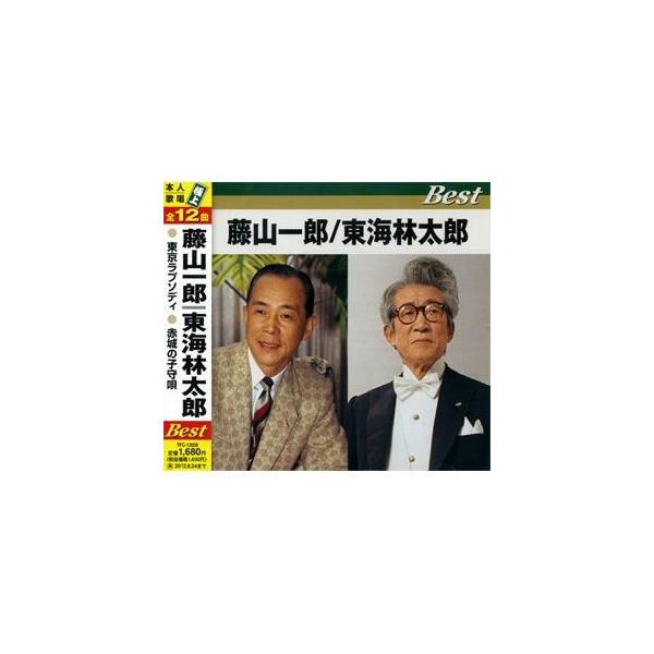 【中古】［CD］藤山一郎 東海林太郎 ベスト TFC-12009 テイチク 【特典CL付】新品 藤山一郎/東海林太郎 ベスト／本人歌唱