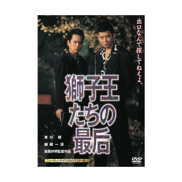 【特典CL付】新品 獅子王たちの最后 [ニューテレシネ・デジタルリマスター版] / (DVD) THD-19991-ODS