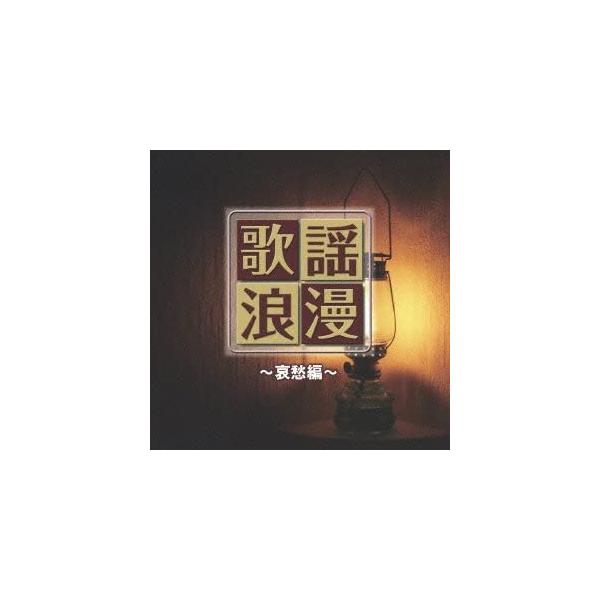 【特典CL付】新品 R40'S 本命歌謡浪漫〜哀愁編〜／R40'S SURE THINGS!! オムニバス (CD) TKCA-73719